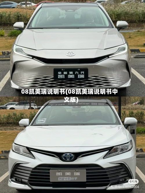 08凯美瑞说明书(08凯美瑞说明书中文版)