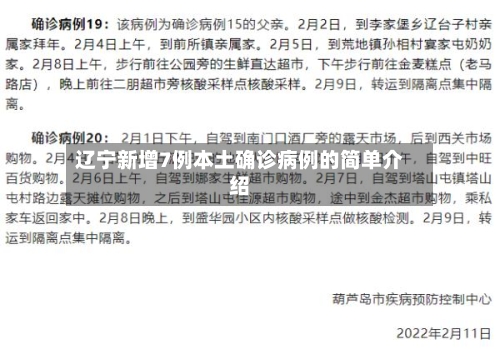 辽宁新增7例本土确诊病例的简单介绍