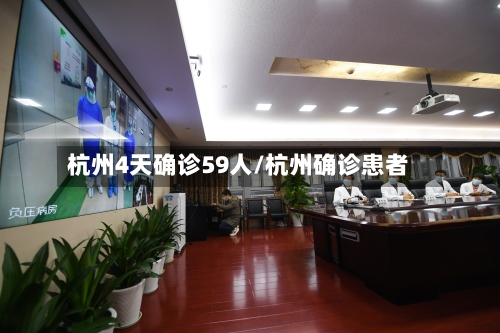 杭州4天确诊59人/杭州确诊患者
