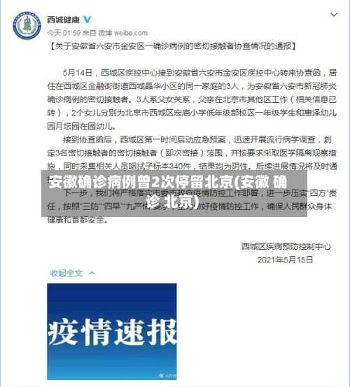 安徽确诊病例曾2次停留北京(安徽 确诊 北京)