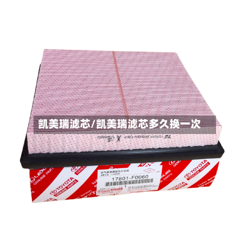 凯美瑞滤芯/凯美瑞滤芯多久换一次