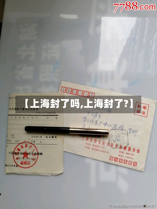 【上海封了吗,上海封了?】