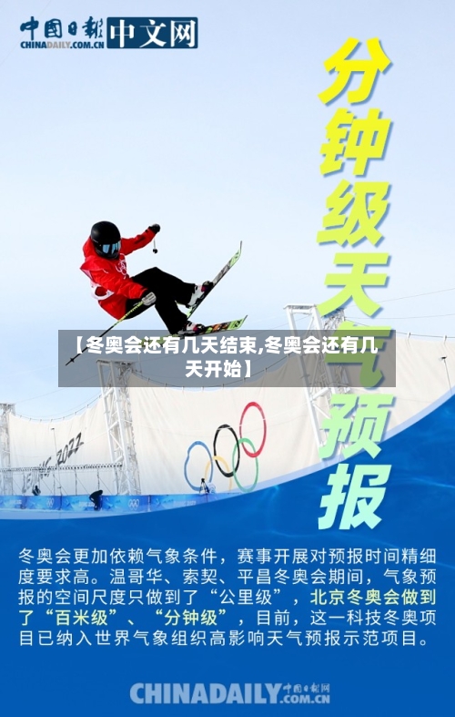【冬奥会还有几天结束,冬奥会还有几天开始】
