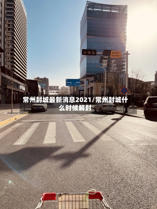 常州封城最新消息2021/常州封城什么时候解封
