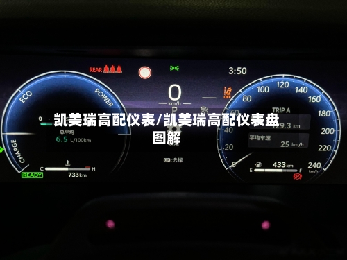 凯美瑞高配仪表/凯美瑞高配仪表盘图解