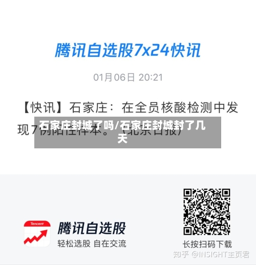 石家庄封城了吗/石家庄封城封了几天