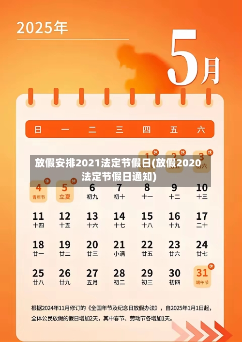 放假安排2021法定节假日(放假2020法定节假日通知)