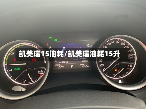 凯美瑞15油耗/凯美瑞油耗15升