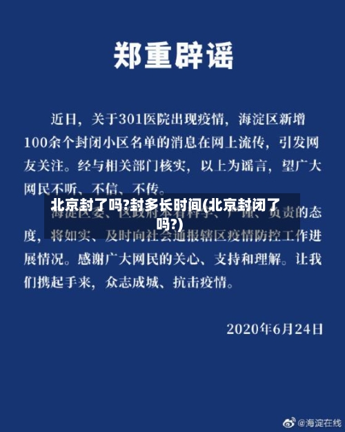 北京封了吗?封多长时间(北京封闭了吗?)