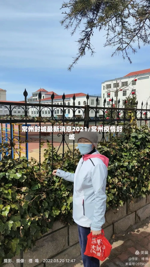 常州封城最新消息2021/常州疫情封城