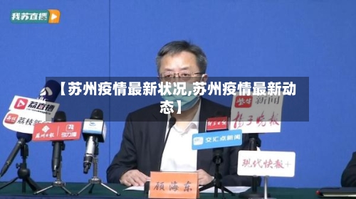 【苏州疫情最新状况,苏州疫情最新动态】