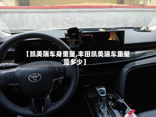 【凯美瑞车身重量,丰田凯美瑞车重量是多少】