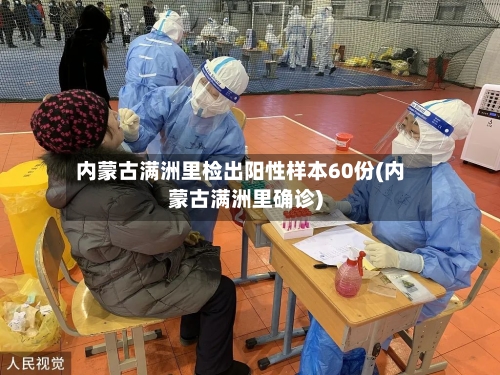 内蒙古满洲里检出阳性样本60份(内蒙古满洲里确诊)