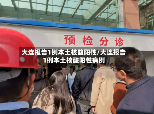大连报告1例本土核酸阳性/大连报告1例本土核酸阳性病例