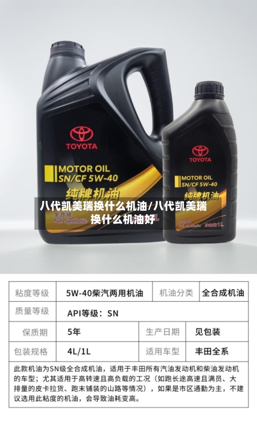 八代凯美瑞换什么机油/八代凯美瑞换什么机油好