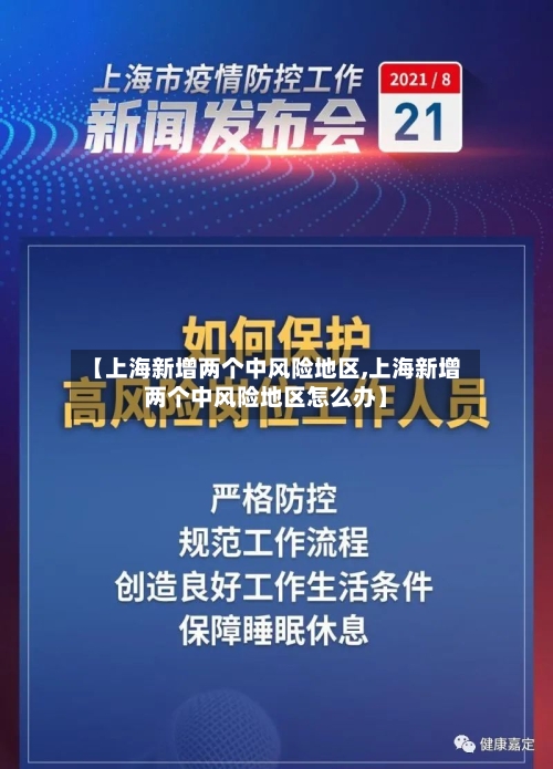 【上海新增两个中风险地区,上海新增两个中风险地区怎么办】