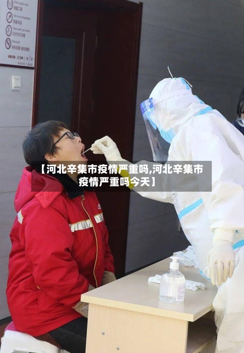 【河北辛集市疫情严重吗,河北辛集市疫情严重吗今天】