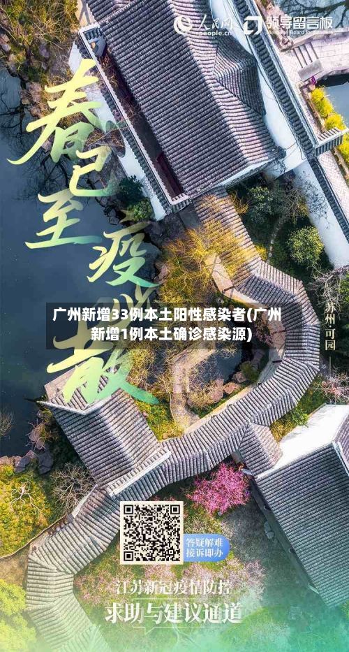广州新增33例本土阳性感染者(广州新增1例本土确诊感染源)