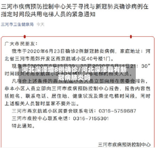 河北深泽增8例确诊/河北深泽县有新冠病肺炎吗