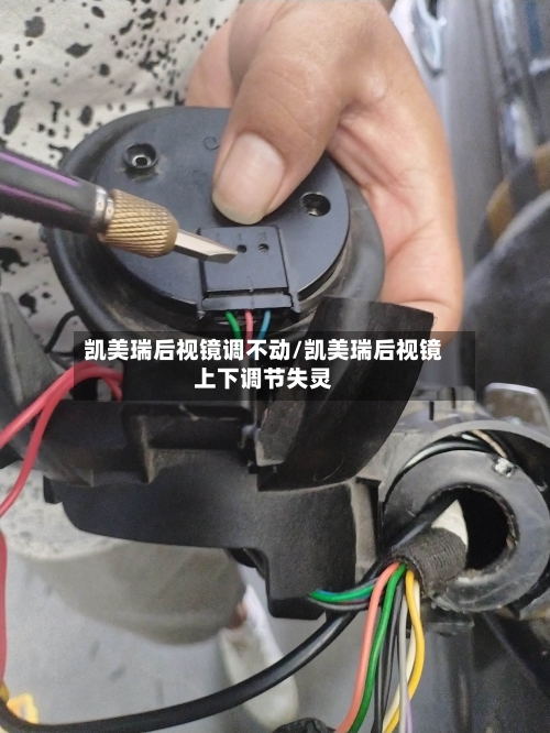 凯美瑞后视镜调不动/凯美瑞后视镜上下调节失灵