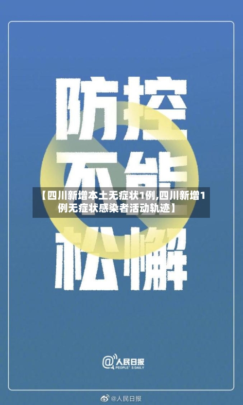 【四川新增本土无症状1例,四川新增1例无症状感染者活动轨迹】