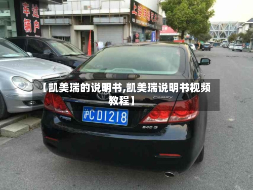 【凯美瑞的说明书,凯美瑞说明书视频教程】