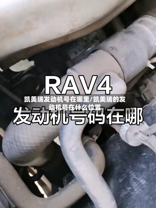 凯美瑞发动机号在哪里/凯美瑞的发动机号在什么位置