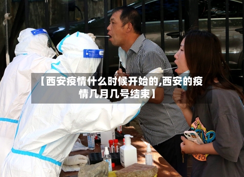 【西安疫情什么时候开始的,西安的疫情几月几号结束】