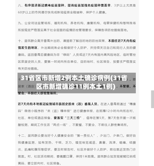 31省区市新增2例本土确诊病例(31省区市新增确诊11例本土1例)