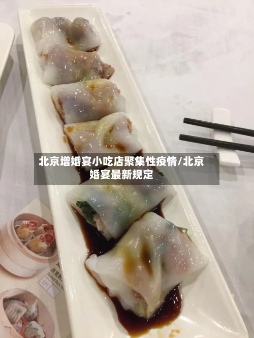 北京增婚宴小吃店聚集性疫情/北京婚宴最新规定
