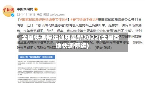 全国快递停运通知最新2022(全国各地快递停运)
