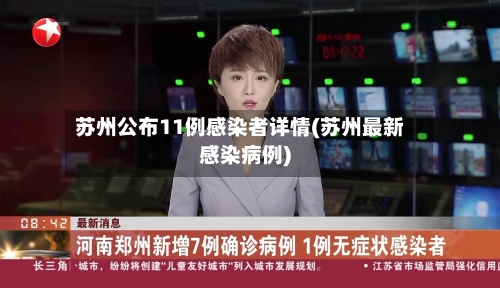 苏州公布11例感染者详情(苏州最新感染病例)