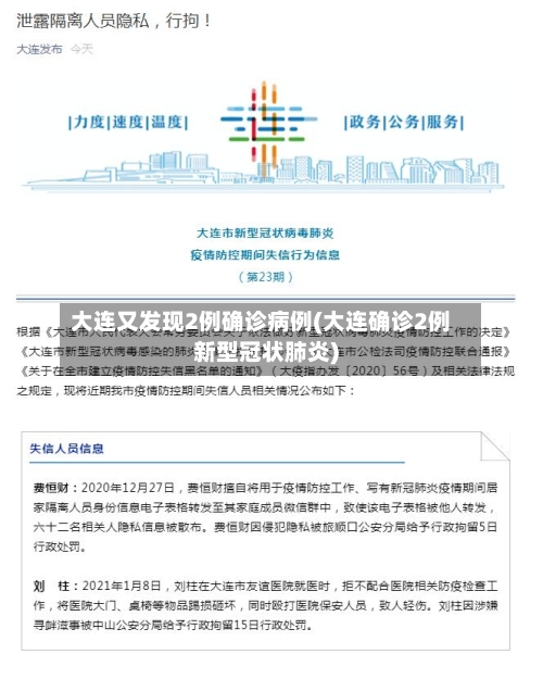 大连又发现2例确诊病例(大连确诊2例新型冠状肺炎)
