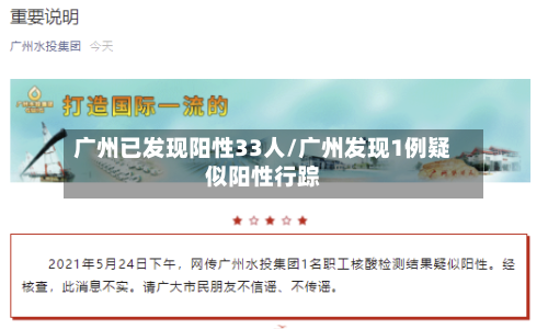 广州已发现阳性33人/广州发现1例疑似阳性行踪