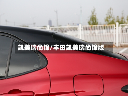 凯美瑞尚锋/丰田凯美瑞尚锋版