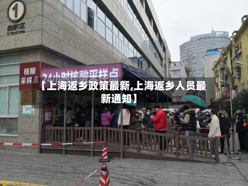 【上海返乡政策最新,上海返乡人员最新通知】