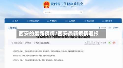 西安的最新疫情/西安最新疫情通报
