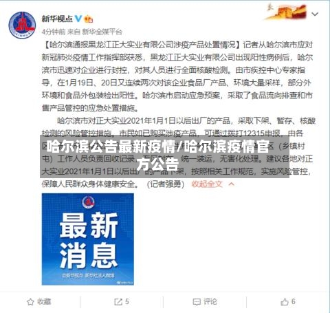 哈尔滨公告最新疫情/哈尔滨疫情官方公告