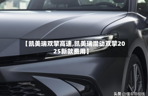 【凯美瑞双擎高速,凯美瑞混动双擎2025新款费用】
