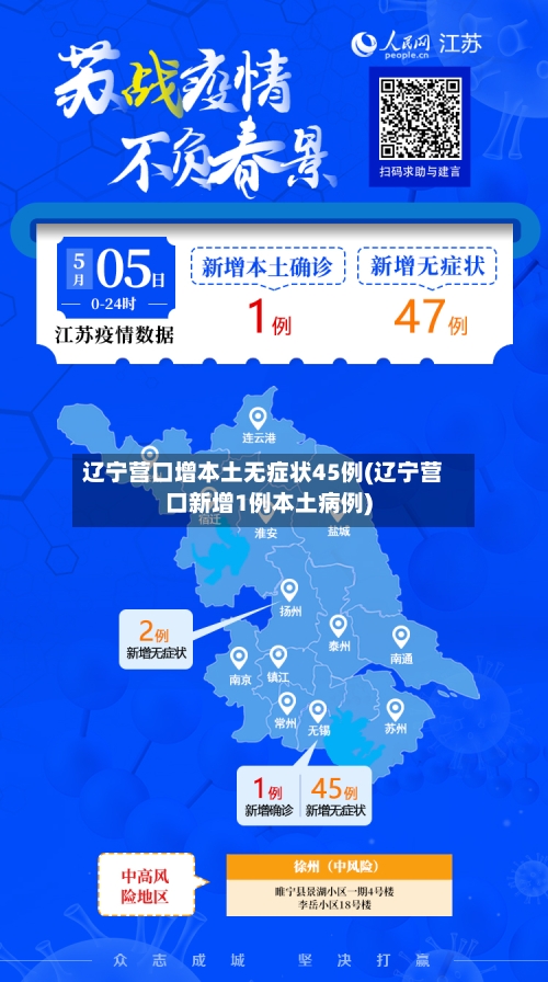 辽宁营口增本土无症状45例(辽宁营口新增1例本土病例)