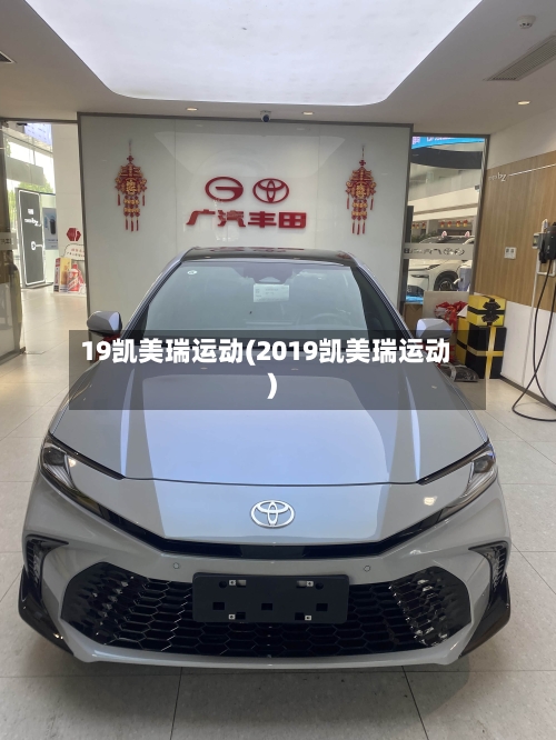 19凯美瑞运动(2019凯美瑞运动)