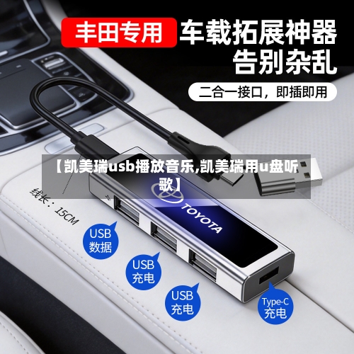 【凯美瑞usb播放音乐,凯美瑞用u盘听歌】