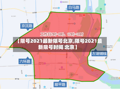【限号2021最新限号北京,限号2021最新限号时间 北京】