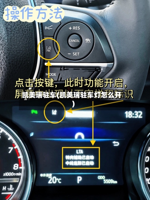 凯美瑞驻车(凯美瑞驻车灯怎么开)