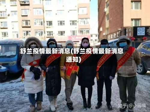 舒兰疫情最新消息(舒兰疫情最新消息通知)