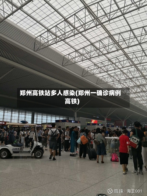 郑州高铁站多人感染(郑州一确诊病例高铁)