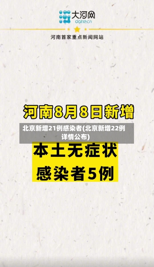北京新增21例感染者(北京新增22例详情公布)