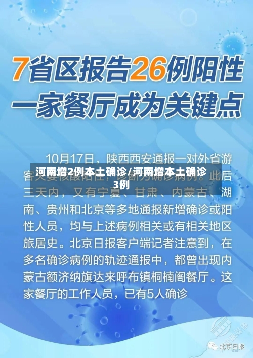 河南增2例本土确诊/河南增本土确诊3例