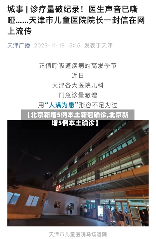 【北京新增5例本土新冠确诊,北京新增5例本土确诊】