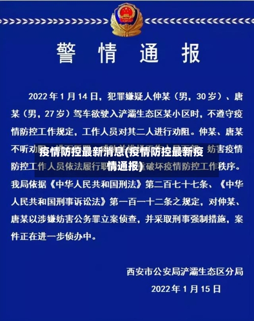 疫情防控最新消息(疫情防控最新疫情通报)